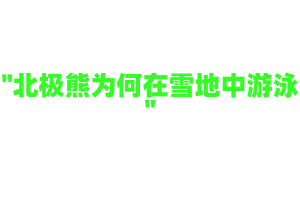"北极熊为何在雪地中游泳"